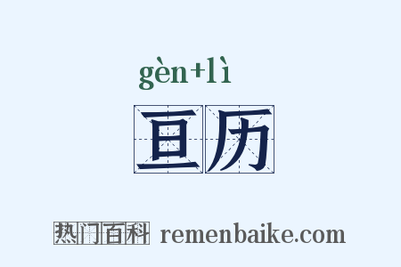 亘历是什么意思的图片